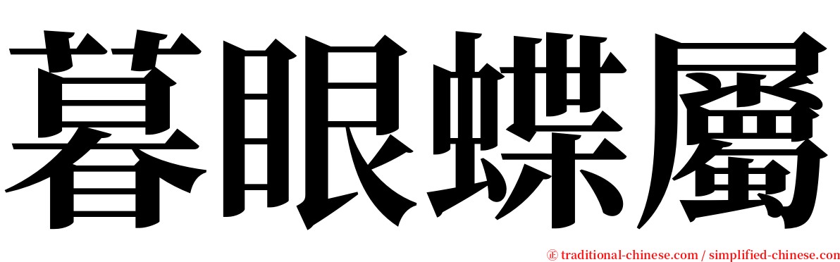 暮眼蝶屬 serif font