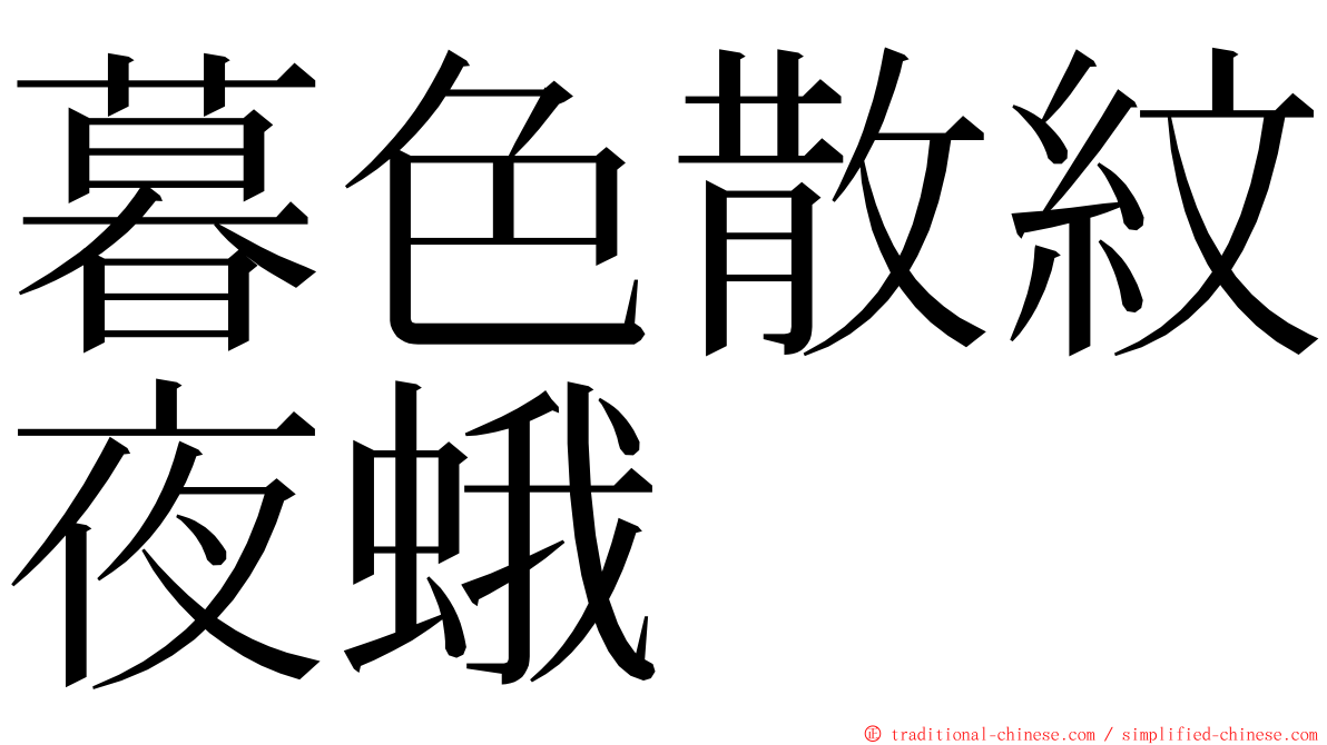 暮色散紋夜蛾 ming font