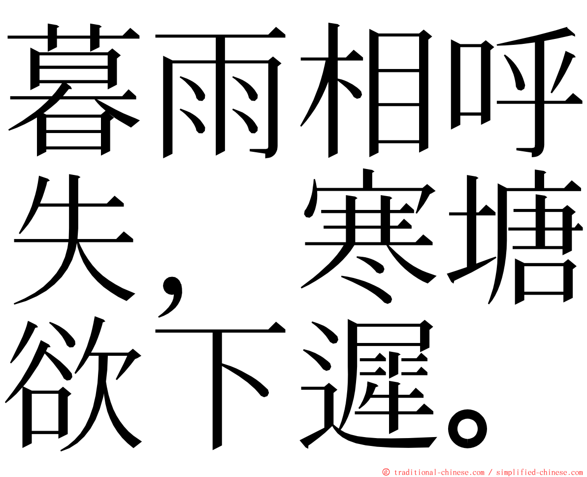 暮雨相呼失，寒塘欲下遲。 ming font