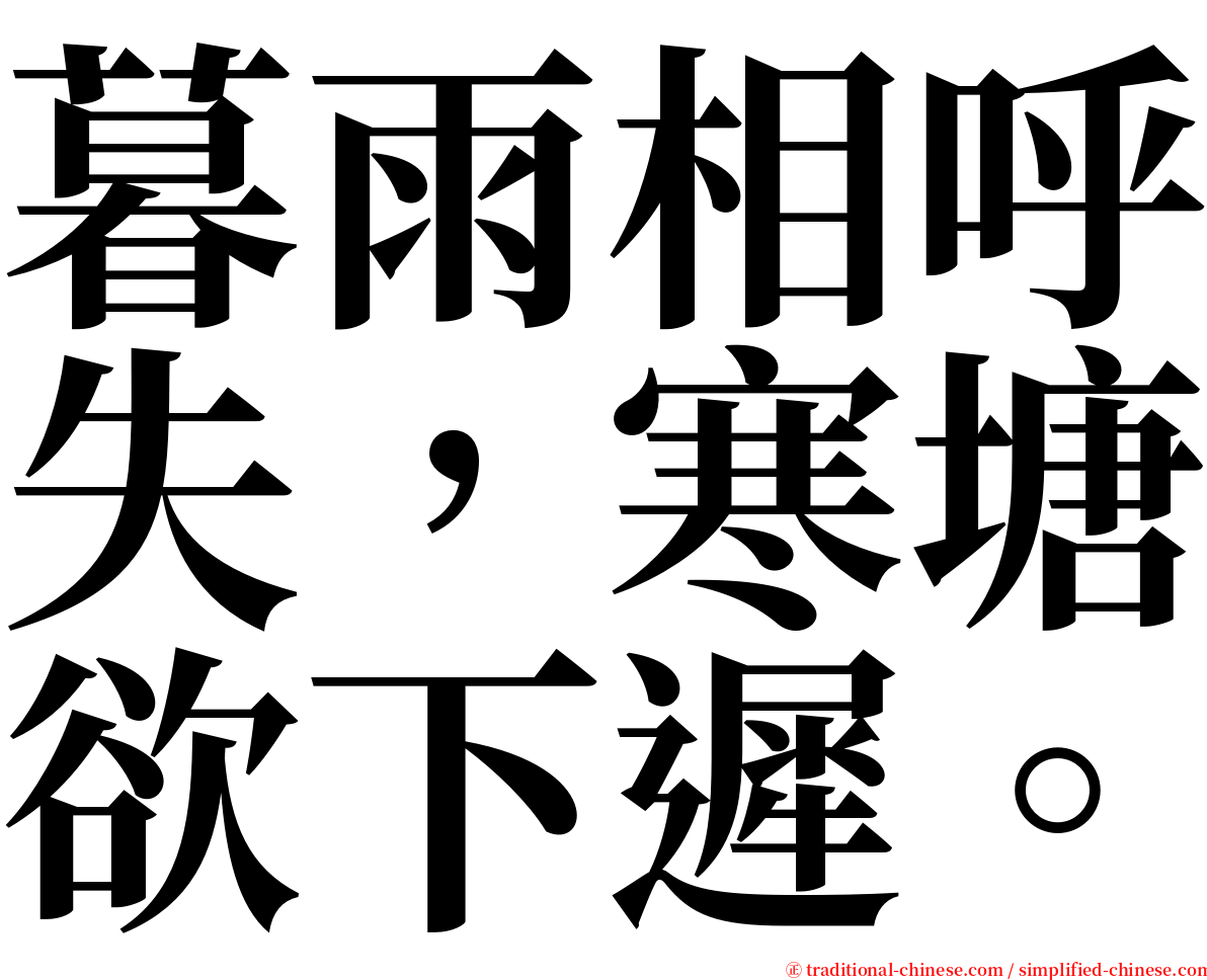 暮雨相呼失，寒塘欲下遲。 serif font