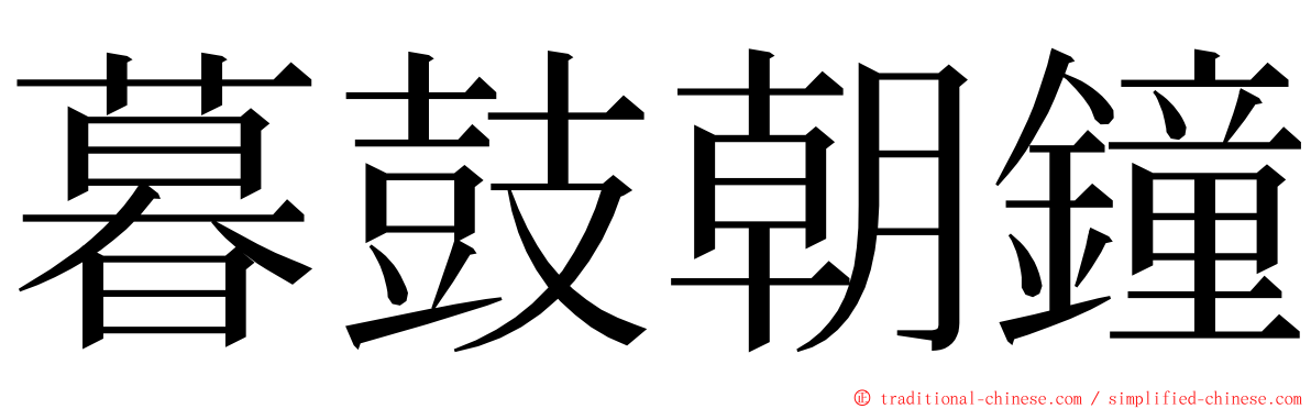 暮鼓朝鐘 ming font