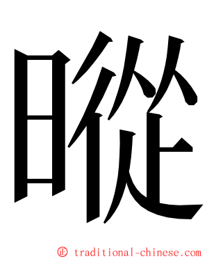 暰 ming font