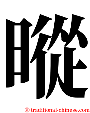 暰 serif font