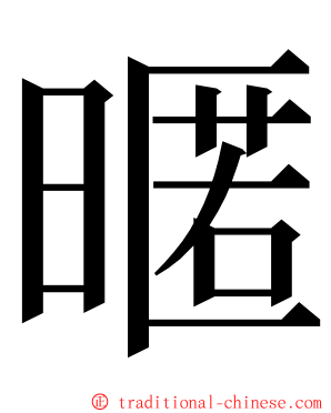 暱 ming font