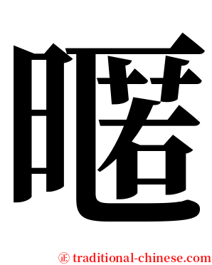 暱 serif font