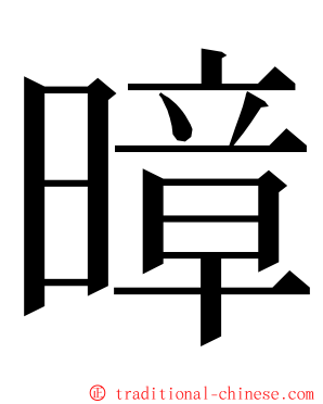 暲 ming font