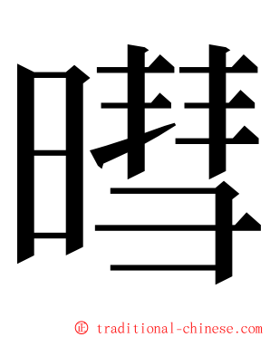 暳 ming font