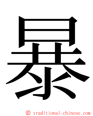 暴 ming font