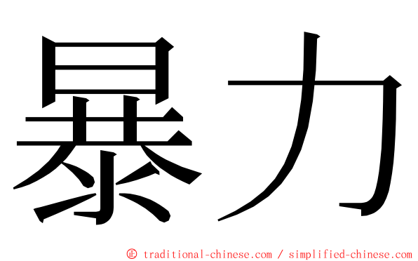 暴力 ming font