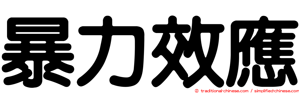 暴力效應