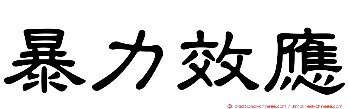 暴力效應