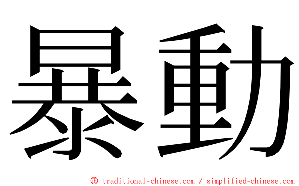 暴動 ming font