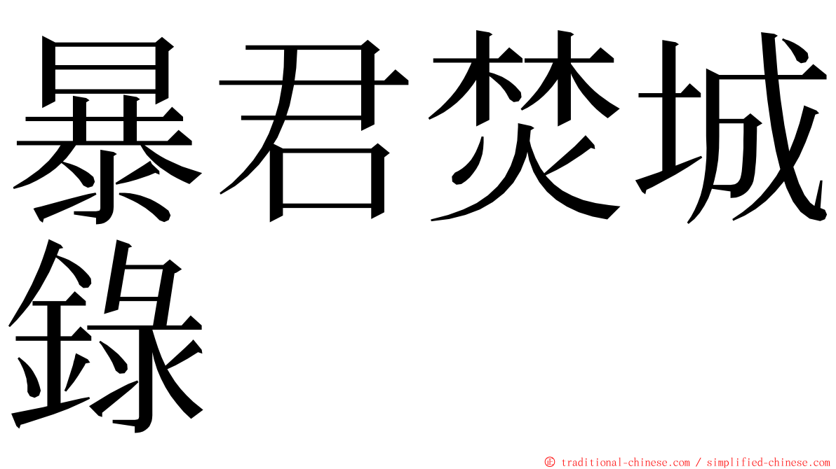 暴君焚城錄 ming font