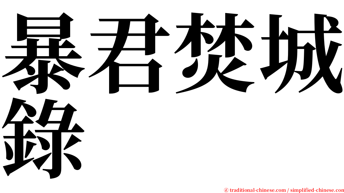 暴君焚城錄 serif font