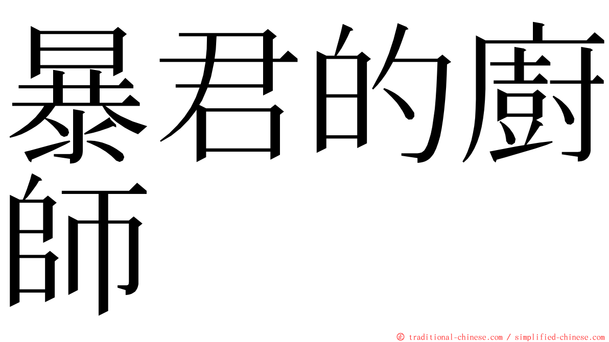 暴君的廚師 ming font