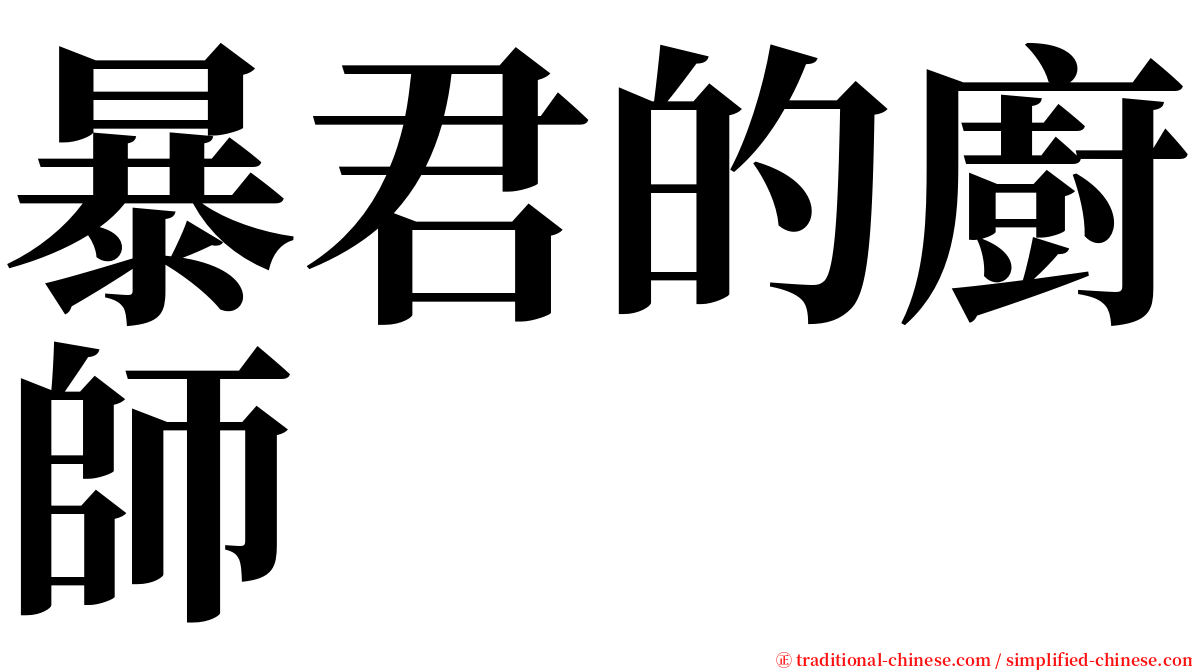 暴君的廚師 serif font