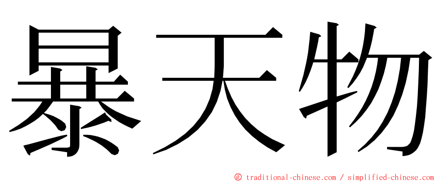 暴天物 ming font