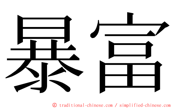 暴富 ming font