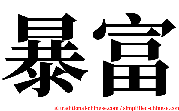 暴富 serif font