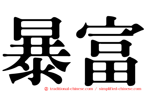 暴富