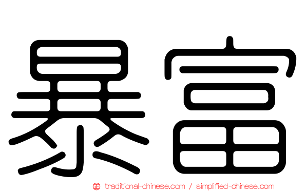 暴富