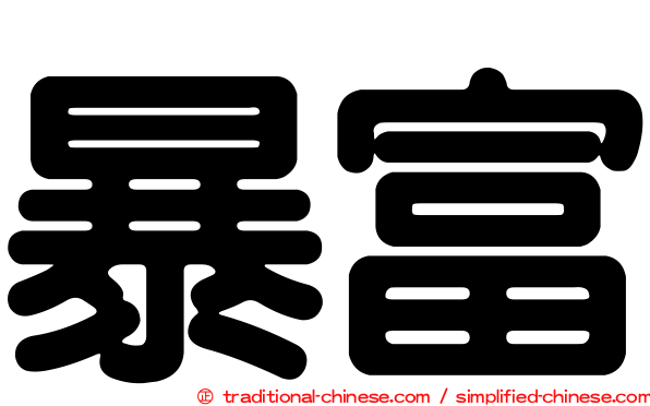 暴富