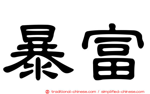 暴富