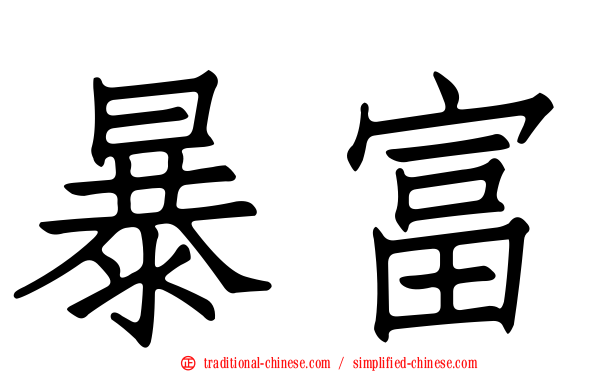 暴富
