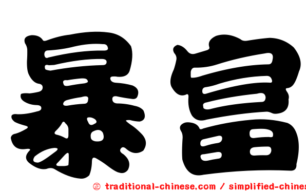 暴富
