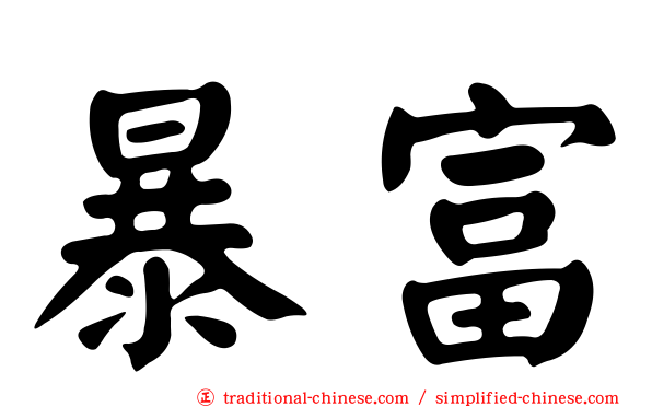 暴富