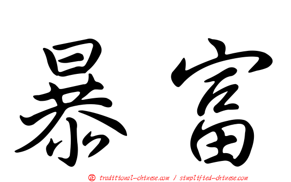 暴富