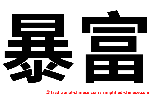 暴富