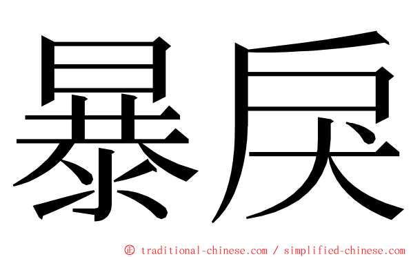 暴戾 ming font