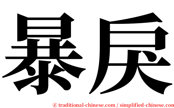 暴戾 serif font