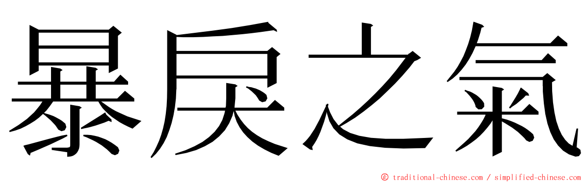 暴戾之氣 ming font