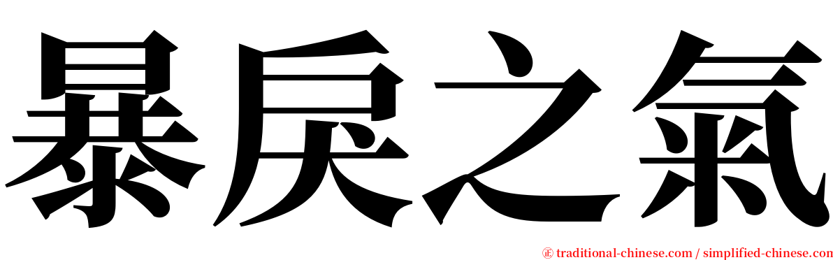 暴戾之氣 serif font