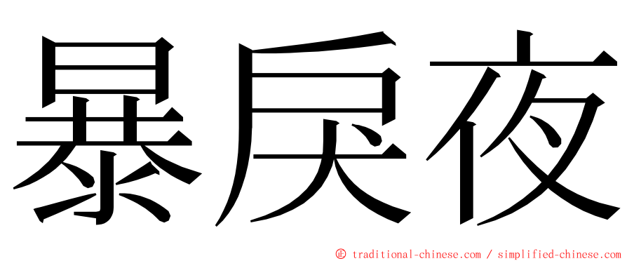 暴戾夜 ming font