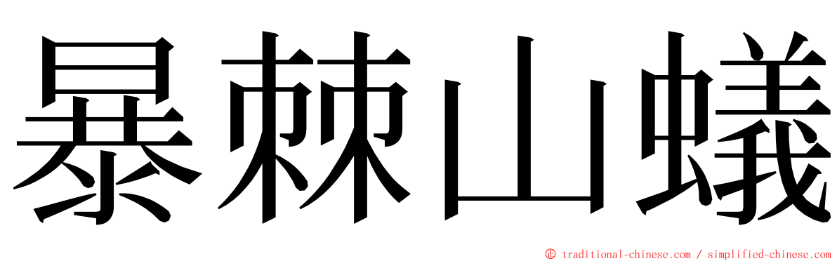 暴棘山蟻 ming font