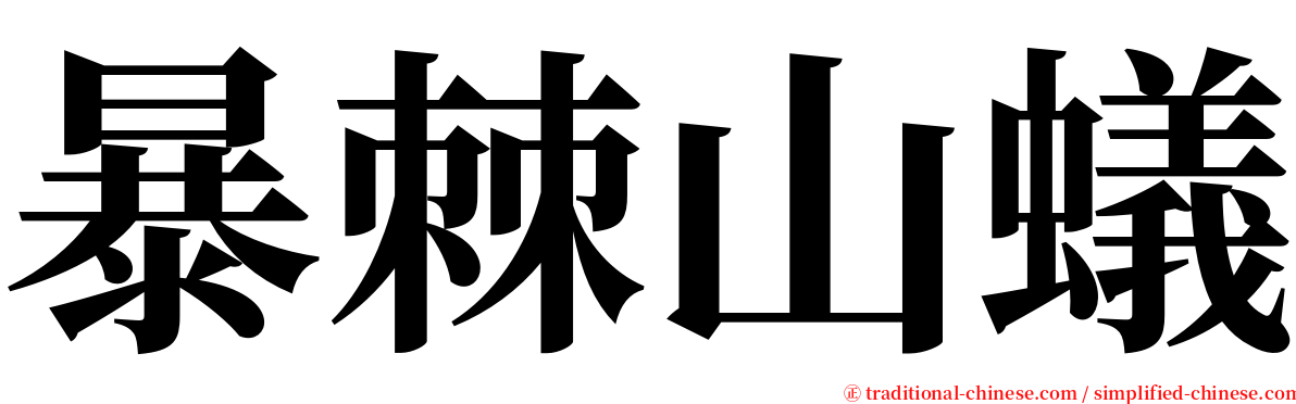 暴棘山蟻 serif font