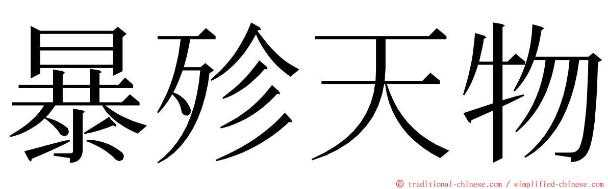 暴殄天物 ming font