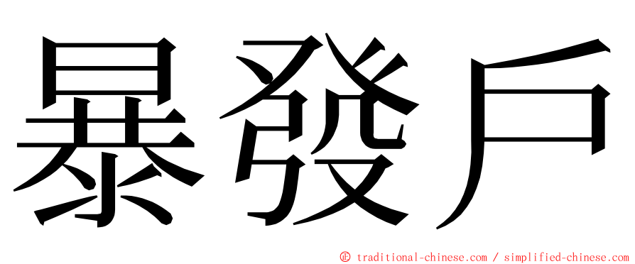 暴發戶 ming font