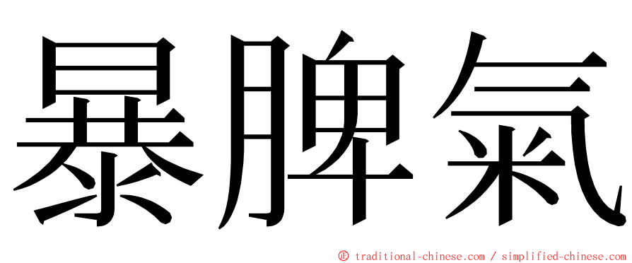 暴脾氣 ming font