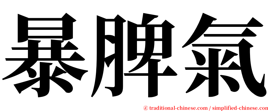 暴脾氣 serif font