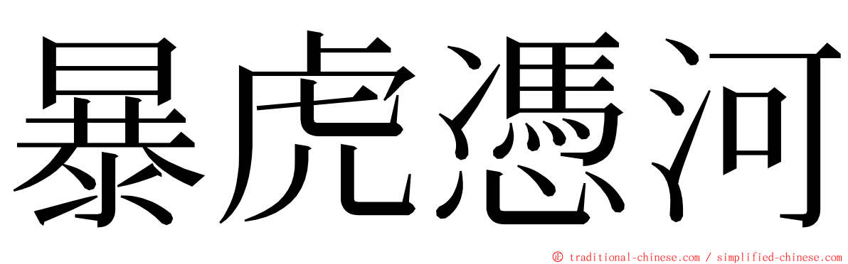 暴虎憑河 ming font