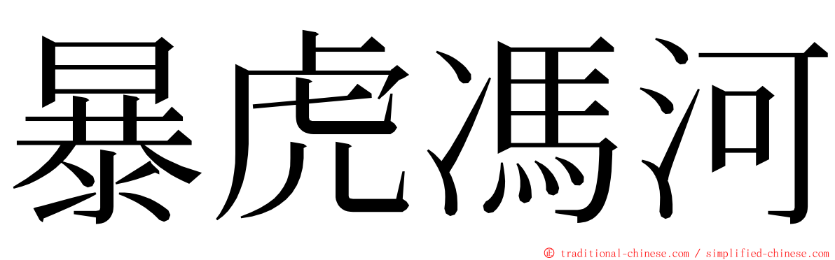 暴虎馮河 ming font