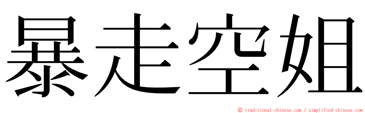 暴走空姐 ming font