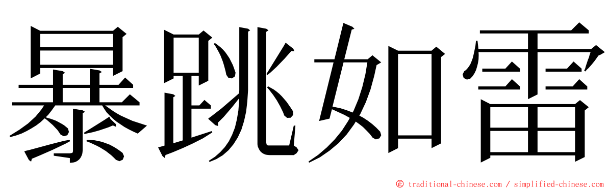 暴跳如雷 ming font