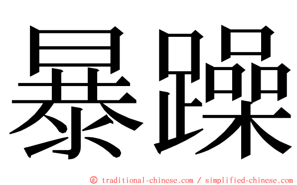 暴躁 ming font