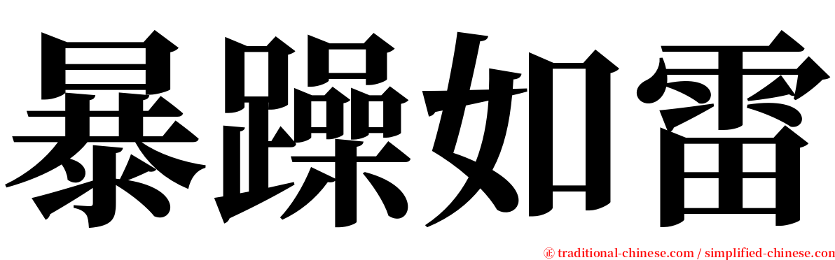 暴躁如雷 serif font