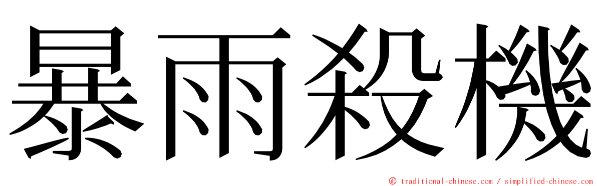 暴雨殺機 ming font